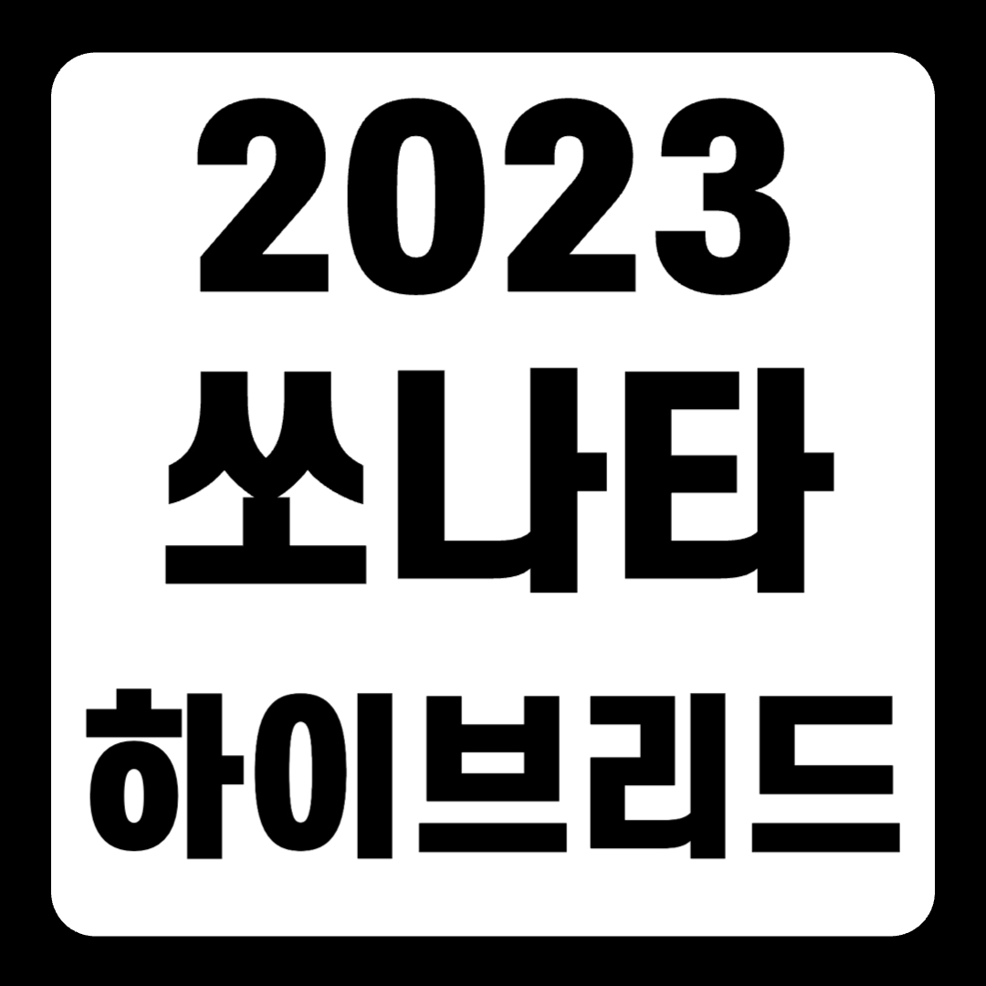 2023 쏘나타 하이브리드 풀옵션 가격 후기 연비 디 엣지(+개인적이 견해)