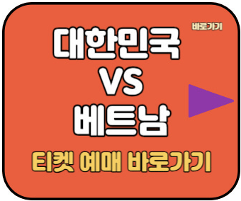 축구 국가대표 평가전 베트남전 티켓 예매하기