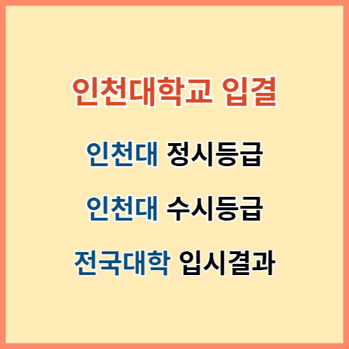 인천대 입결 섬네일 이미지