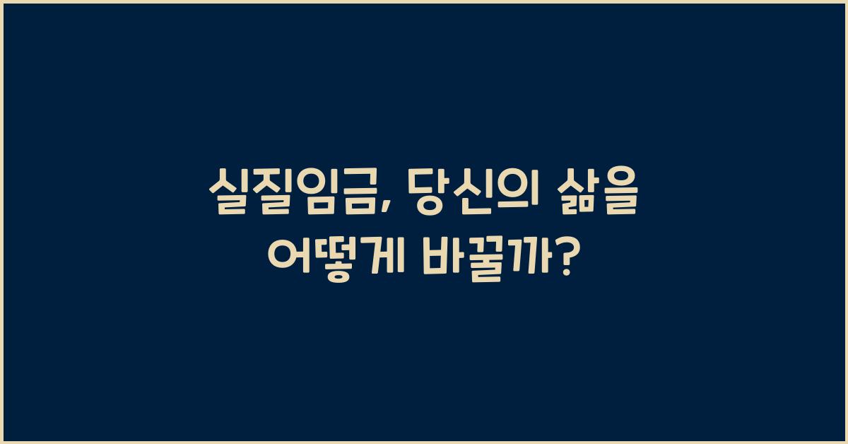 실질임금