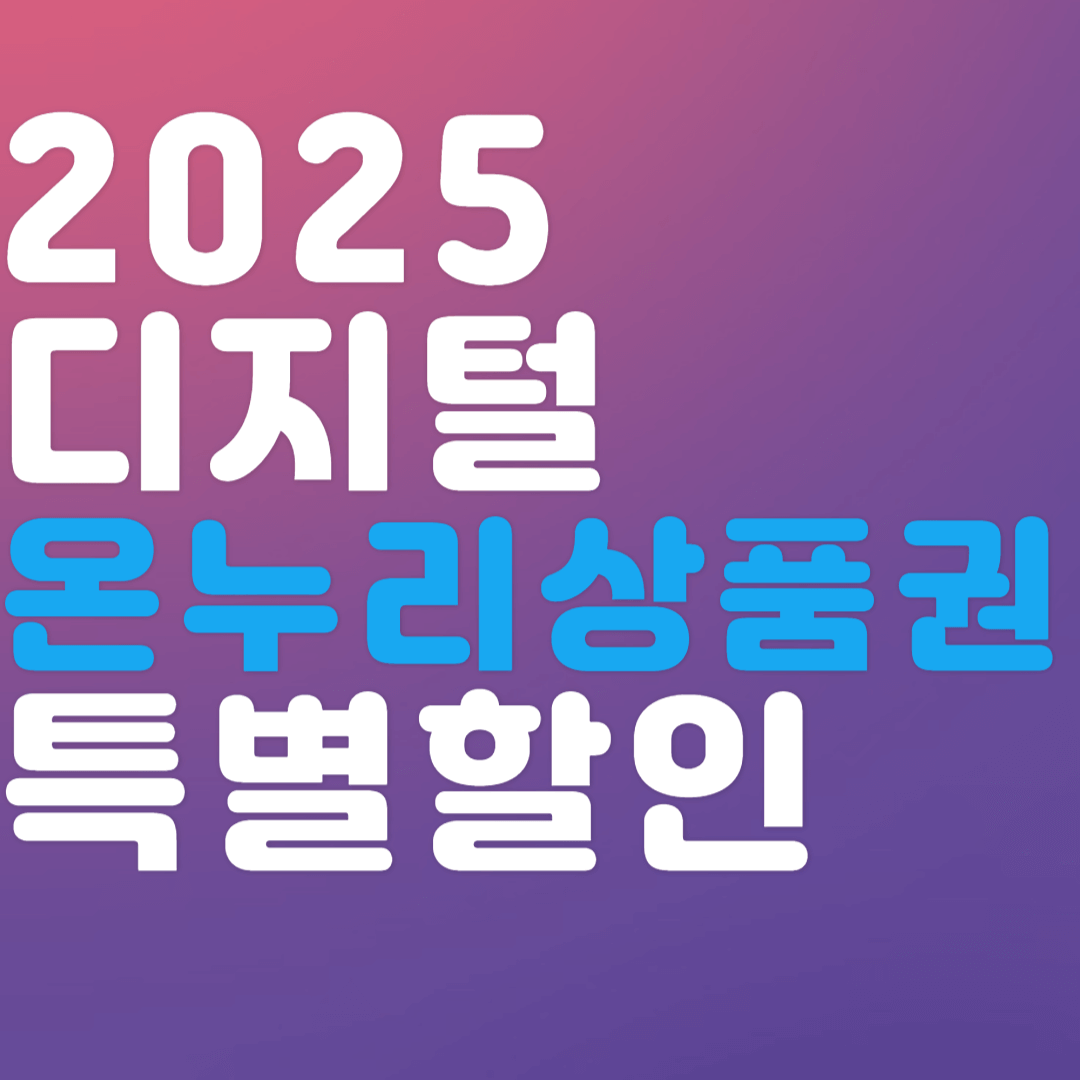 디지털 온누리상품권