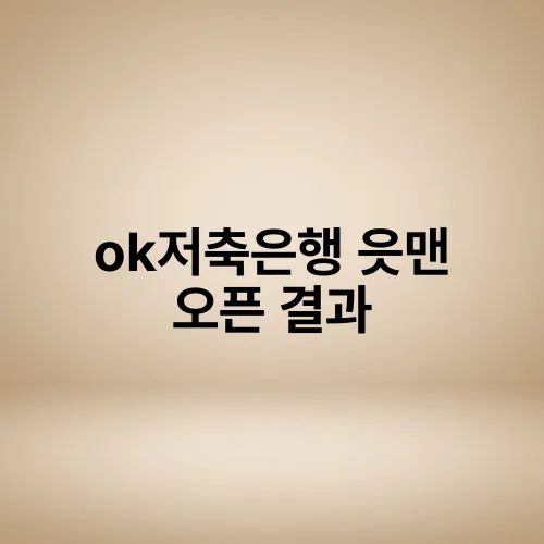 ok저축은행 읏맨 오픈 결과