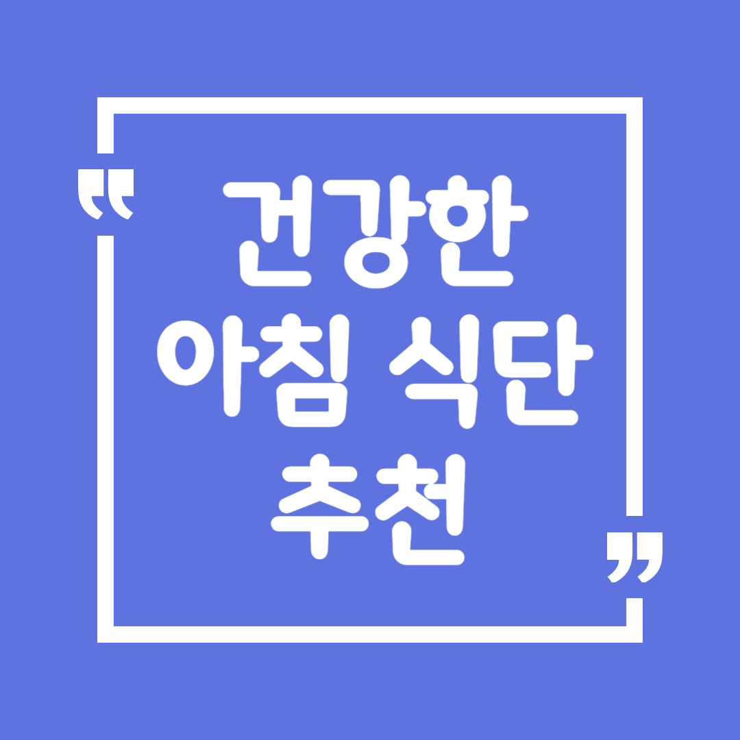 건강한 아침 식단