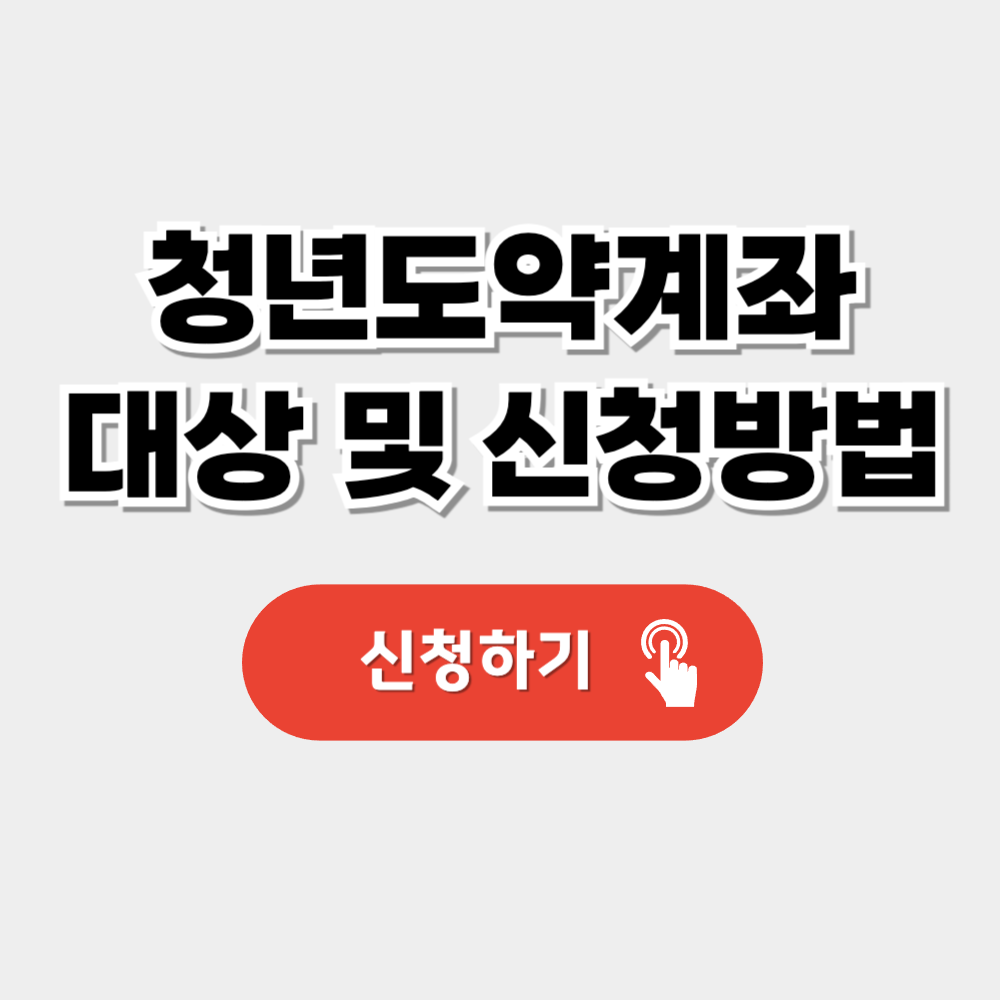 청년도약계좌 가입조건 및 신청방법 (정부기여금 확대)