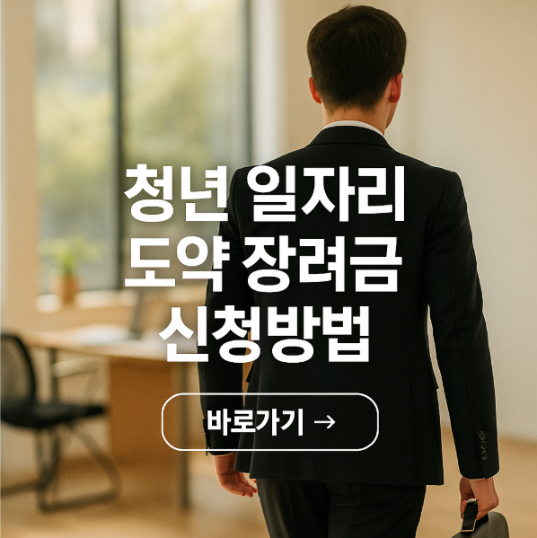 청년일자리 도약장려금 신청방법