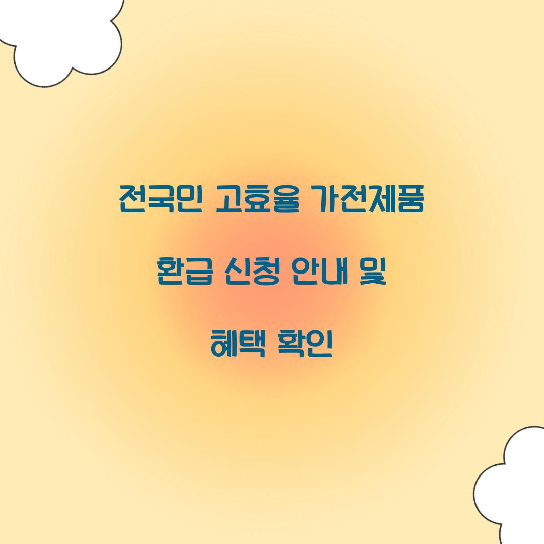 전국민 고효율 가전제품 환급