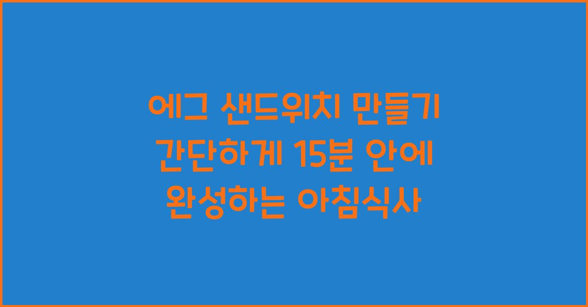 에그 샌드위치 만들기