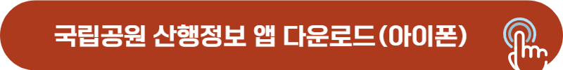 국립공원 산행정보 앱 다운로드