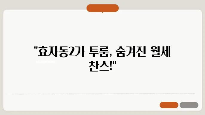 전북도 전주시 완산구 효자동2가 투룸 월세 시세, 가격비교