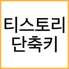 티스토리 에디터 단축키 글 썸네일