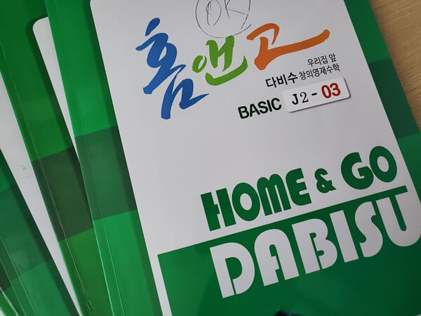 다비수 홈앤고 교재