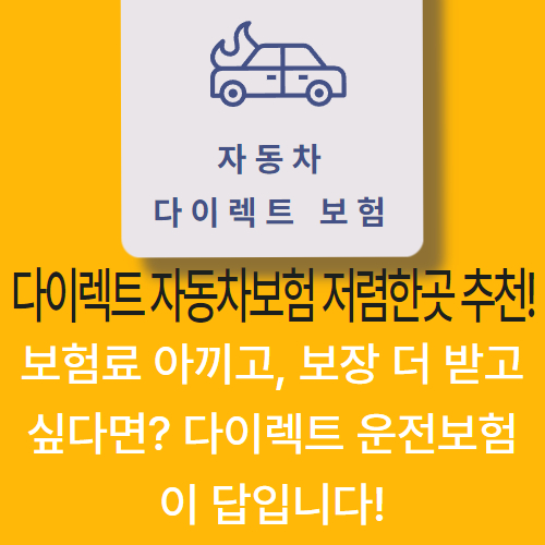 다이렉트자동차보험비교