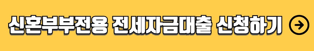 신혼부부 전용 전세자금 대출 조건 금리 한도