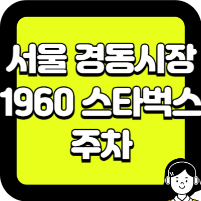 서울 경동시장 1960 스타벅스 주차
