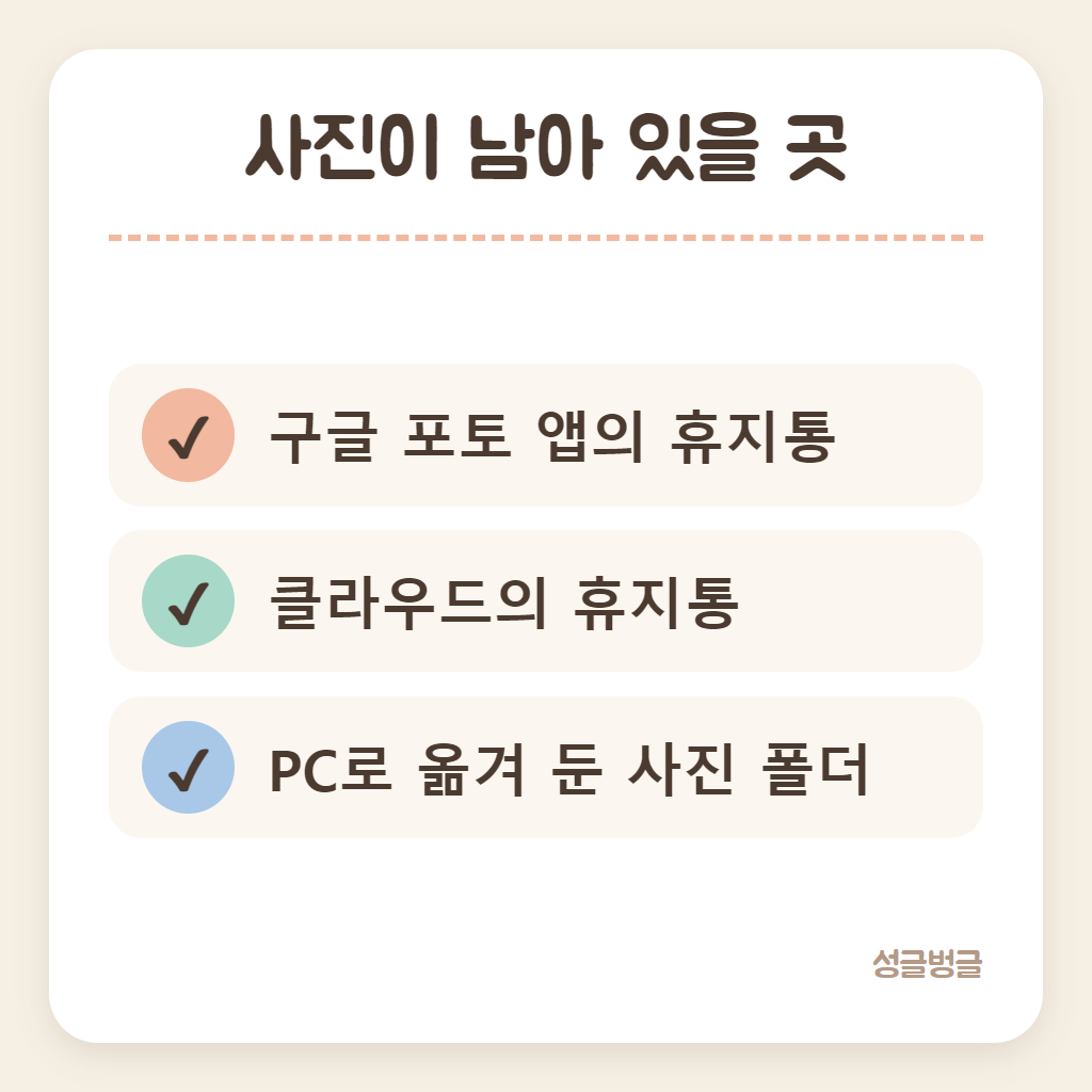 휴대폰 사진이 남아 있을 수 있는 곳 확인 카드