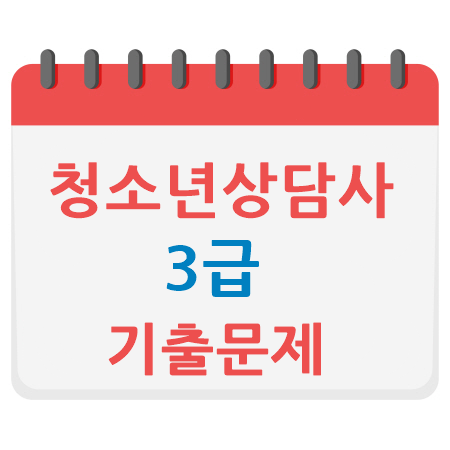 청소년상담사 기출문제