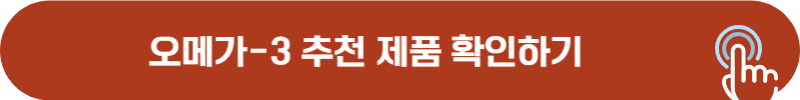 오메가 3 많이 판매되는 제품