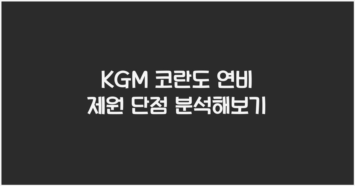 KGM 코란도 연비 제원 단점