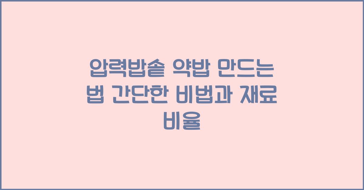 압력밥솥 약밥 만드는 법