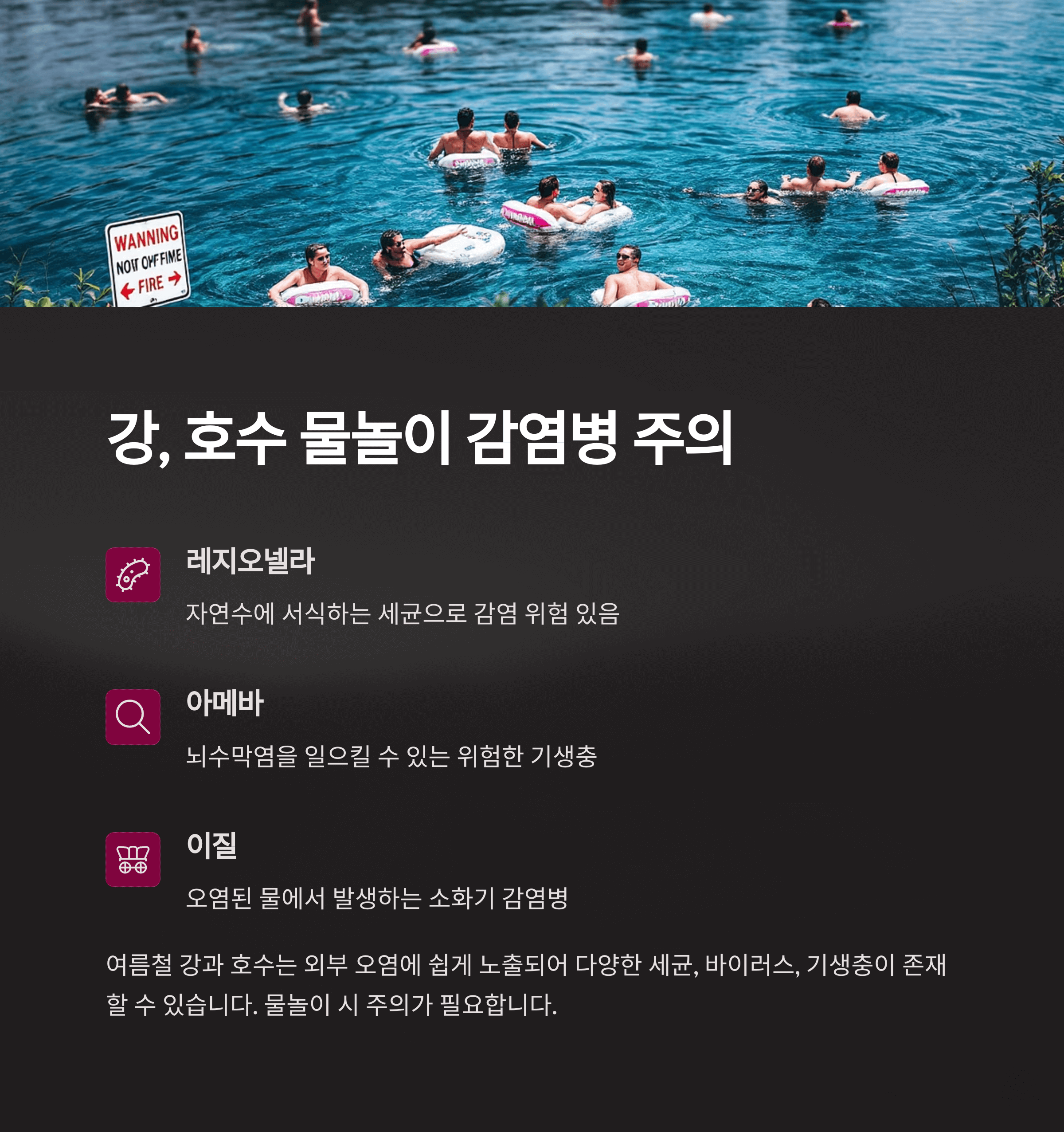 강, 호수 물놀이 감염병 주의