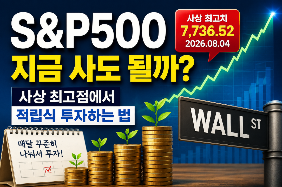 S&amp;P500 지금 사도 될까? 최고점에서 적립식 투자하는 법