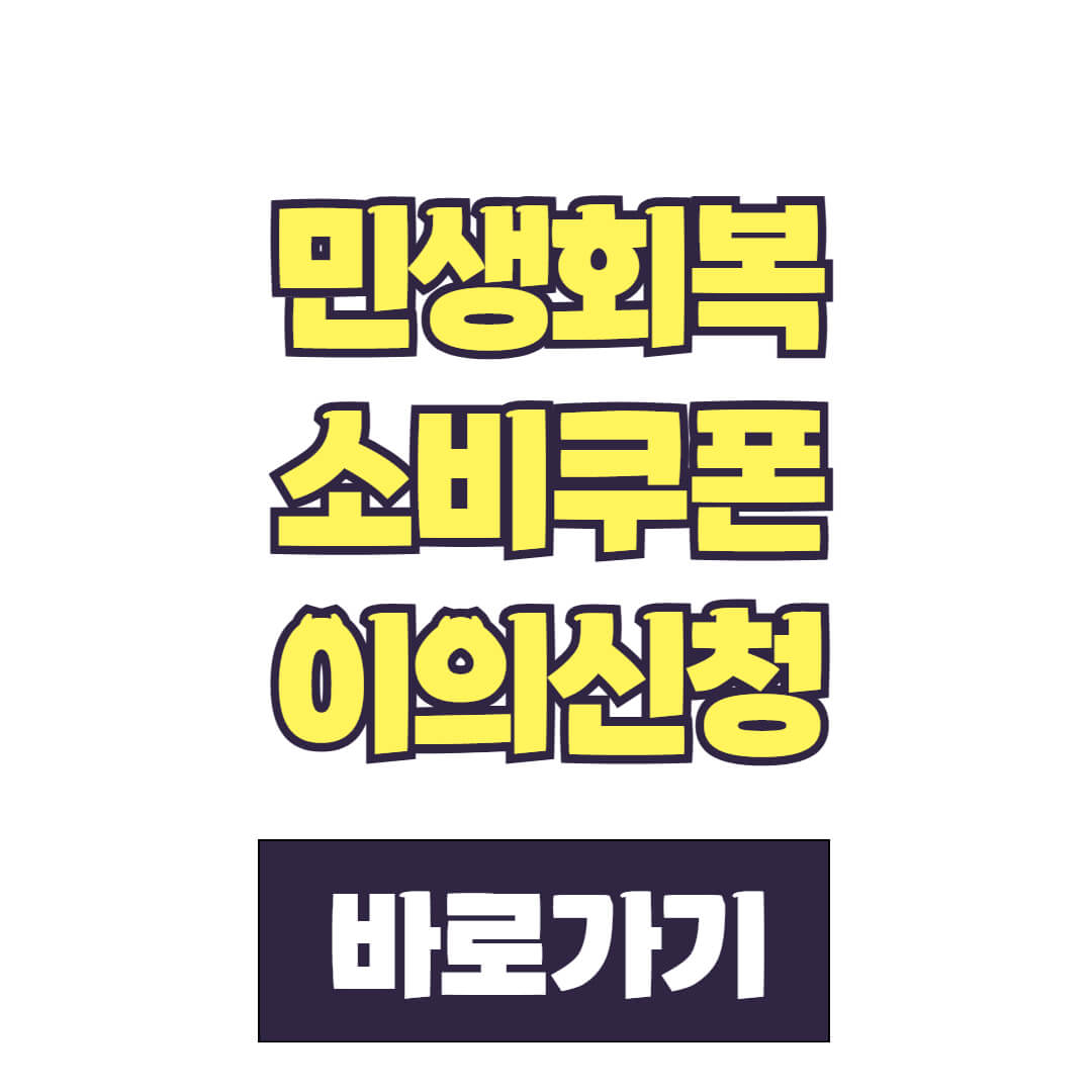 경기평택사랑상품권 민생회복 소비쿠폰 이의신청