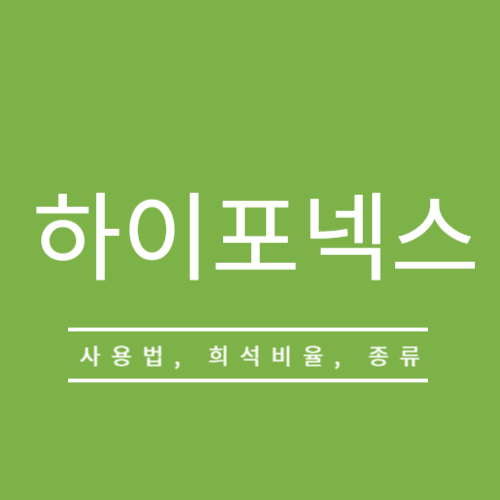 하이포넥스 레이쇼 사용법, 종류, 희석비율