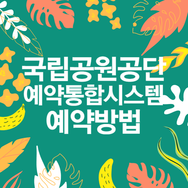 국립공원관리공단 예약통합시스템 예약