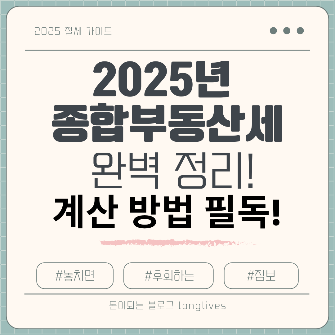 2025년 종합부동산세 완벽 정리!