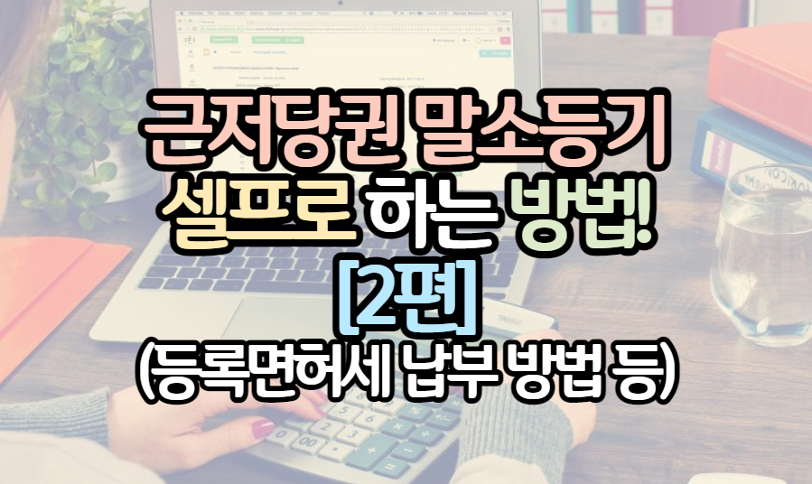 근저당권-말소-셀프-2탄