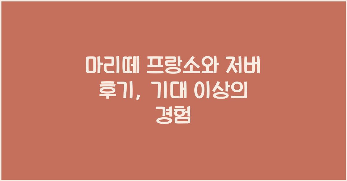 마리떼 프랑소와 저버 후기