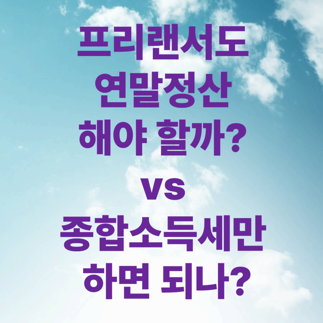 프리랜서도 연말정산 해야 할까? vs 종합소득세만 하면 되나?