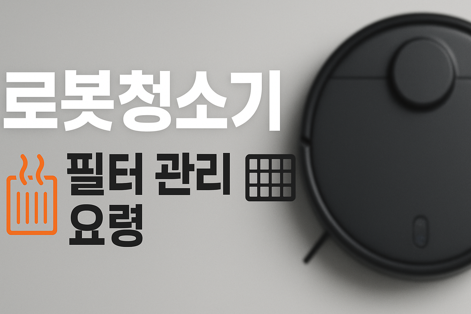 겨울 난방먼지 대비 로봇청소기 필터 관리 인포그래픽