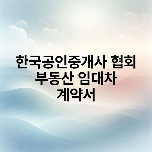 한국공인중개사 협회 부동산 임대차 계약서