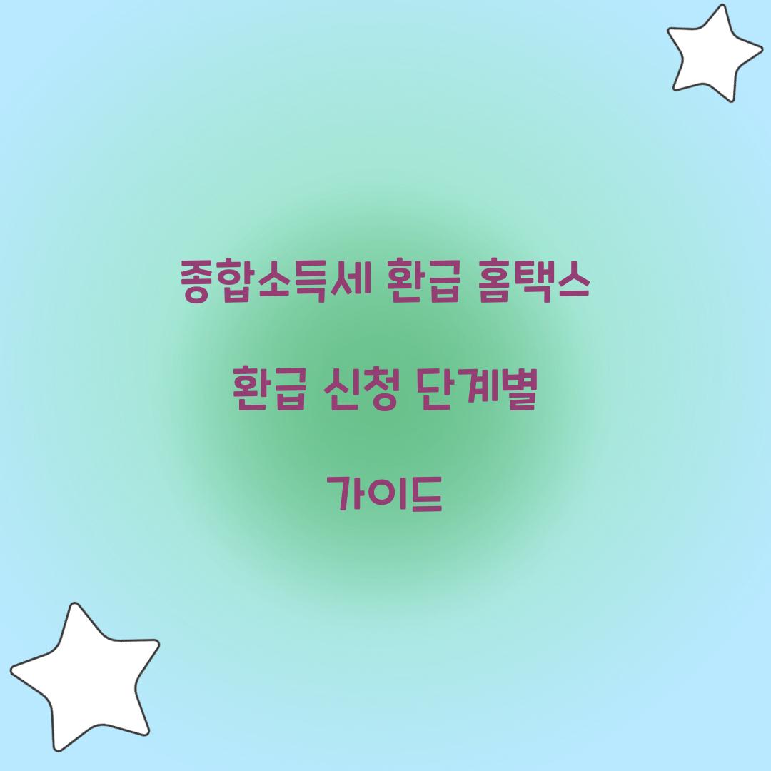 종합소득세 환급 홈택스 환급 신청