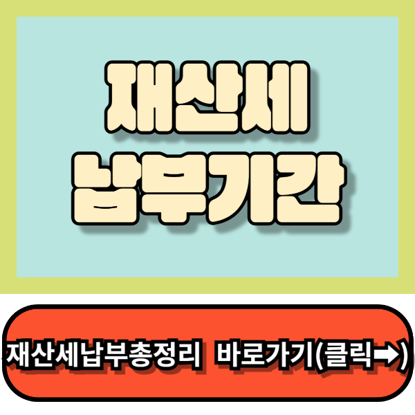 재산세 납부기간,납부방법,재산세 조회 총정리