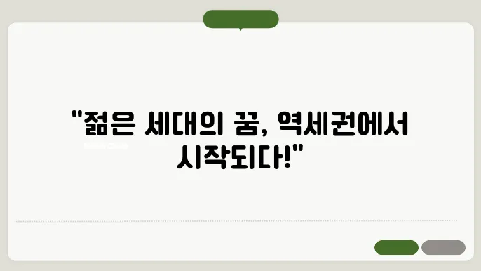 역세권 청년 주택, 젊은 세대를 위한 새로운 주거 트0롌