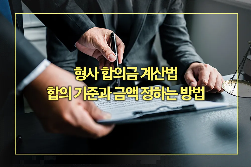 형사 합의금 계산법