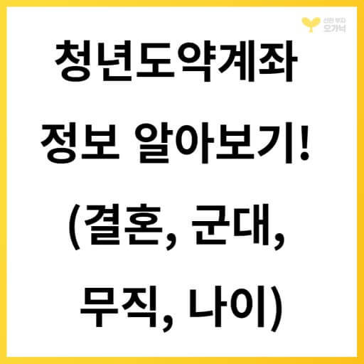청년도약계좌 가입과 해지조건