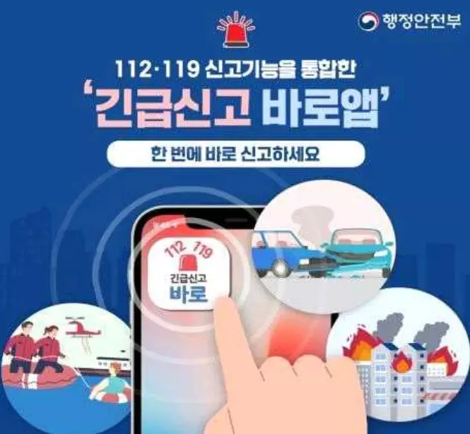 긴급신고 바로앱