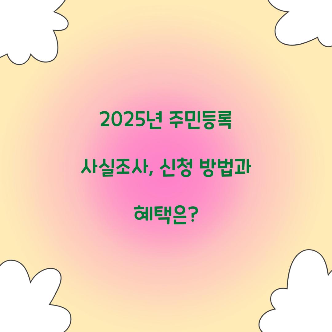 2025년 주민등록 사실조사