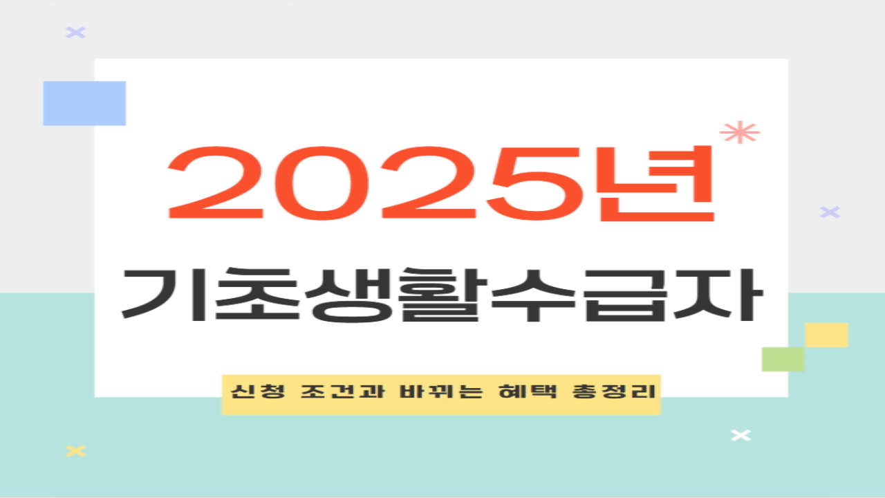 2025년 기초생활수급자 신청 조건과 바뀌는 혜택 총정리