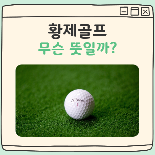 황제골프 뜻 대표 이미지