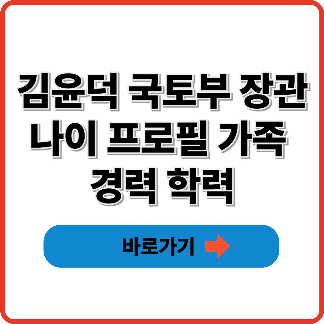 김윤덕 국토부 장관 나이 프로필 가족 경력 학력