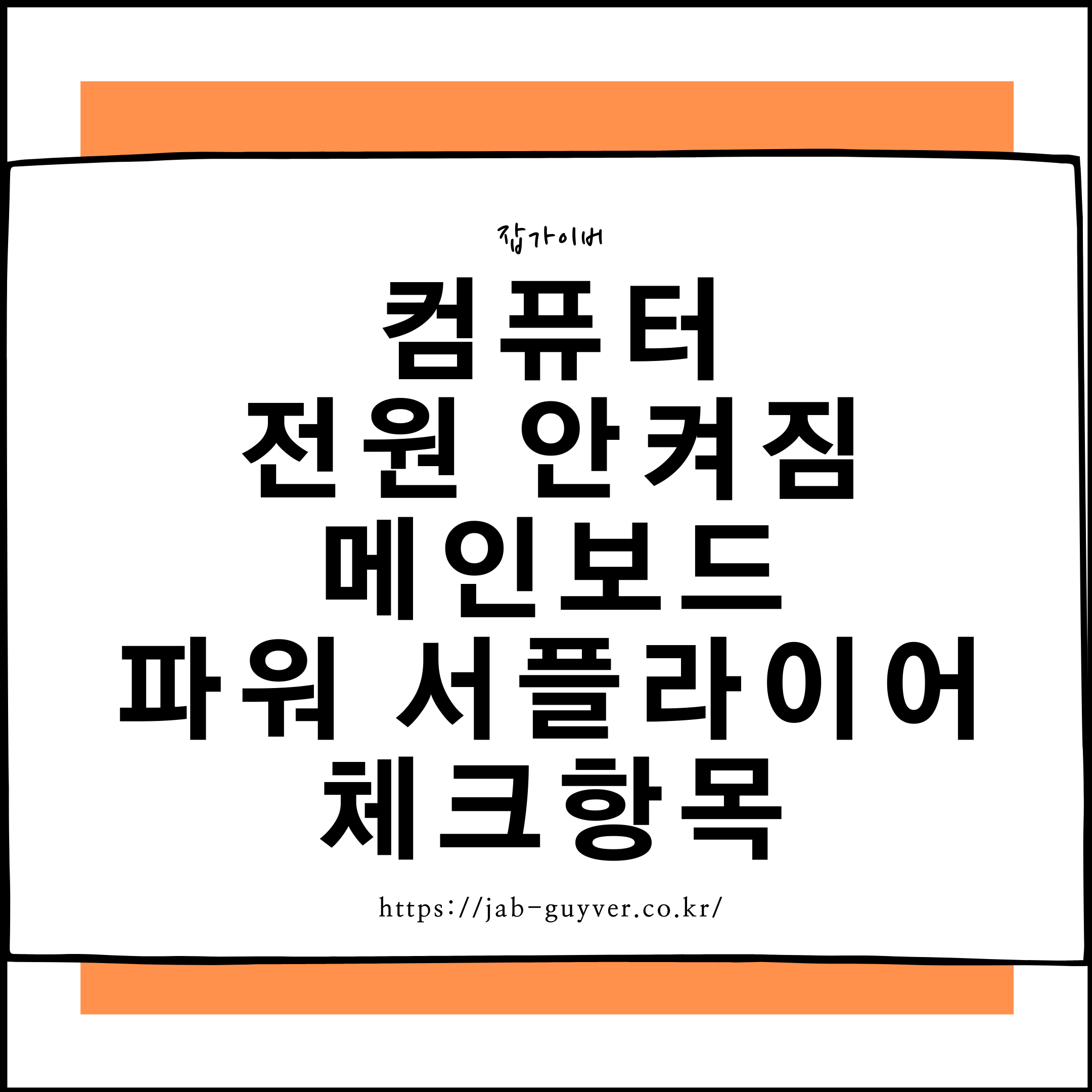 컴퓨터 전원 안켜짐 원인(파워/램/보드) 자가 점검