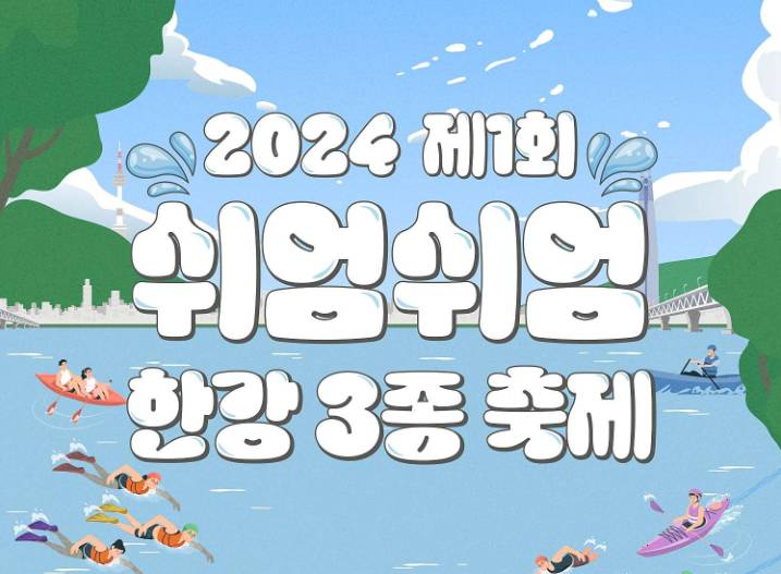쉬엄쉬엄 한강 3종 축제