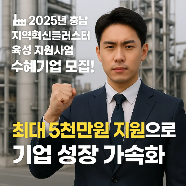 산업 현장을 배경으로 정장을 입고 주먹을 쥔 청년 남성과 '2025년 충남 지역혁신클러스터육성 지원사업 수혜기업 모집! 최대 5천만원 지원으로 기업 성장 가속화'라는 텍스트가 함께 있는 이미지