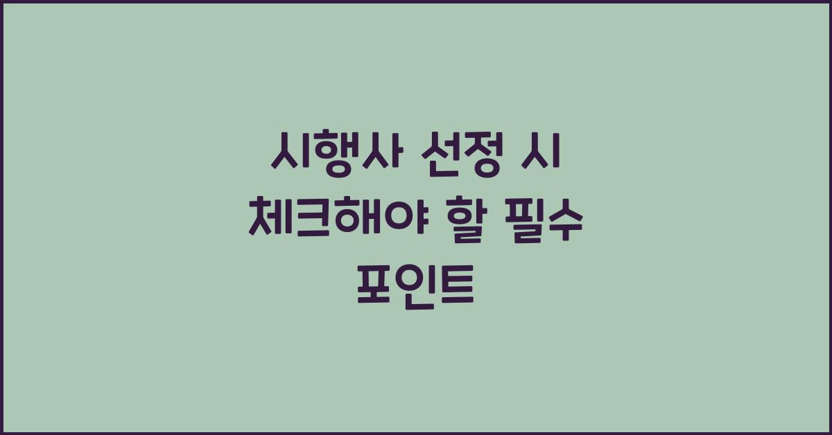 시행사