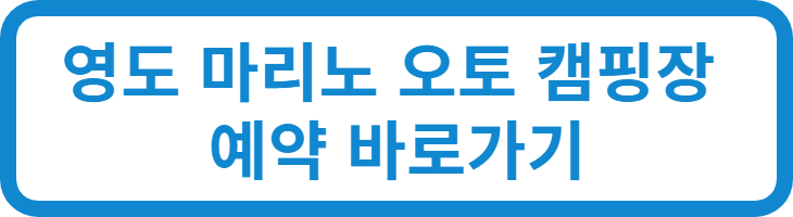 마리노 오토캠핑장 얘약 바로가기