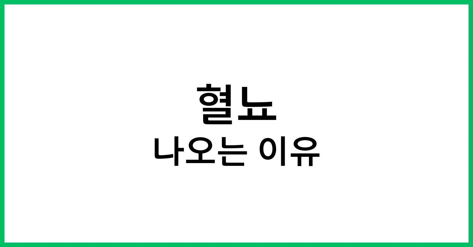 혈뇨가 나오는 이유